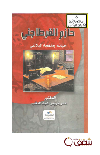 كتاب حازم القرطاجني حياته ومنهاجه البلاغي للمؤلف عمر إدريس عبد المطلب